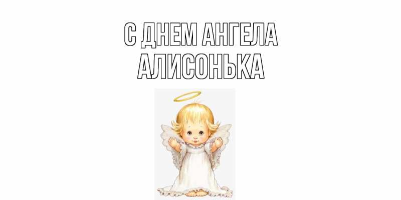Картинка С днем ангела, Алисонька