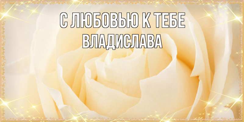 Картинка С любовью к тебе, Владислава