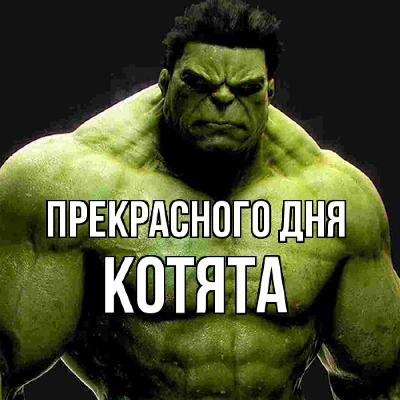 Открытка с именем, Котята, Прекрасного дня