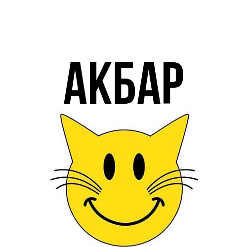 Открытка  с именем. Акбар, Главная  