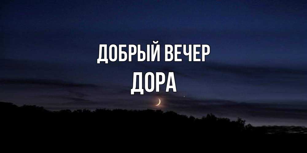 Открытка  с именем. Дора, Добрый вечер  