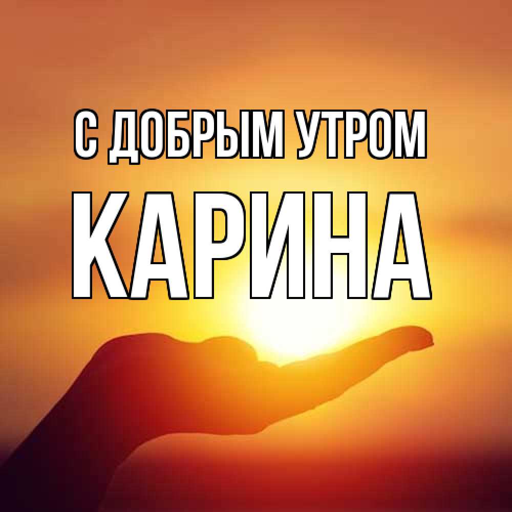 Открытка  с именем. Карина, С добрым утром  