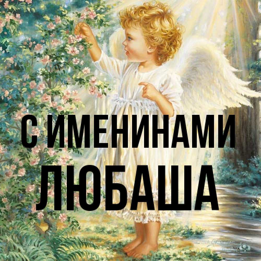 Открытка  с именем. Любаша, С именинами  