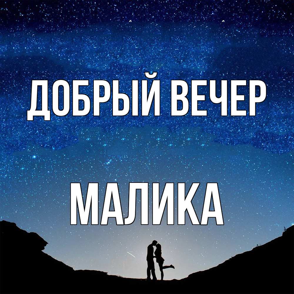 Открытка  с именем. Малика, Добрый вечер  