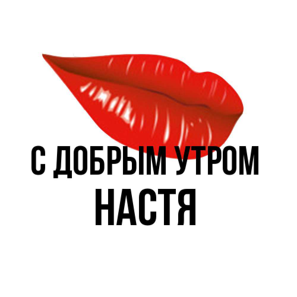 Открытка  с именем. Настя, С добрым утром  