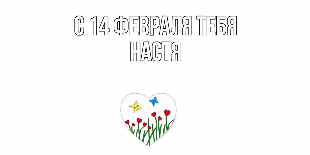Открытка  с именем. Настя, С 14 февраля тебя  