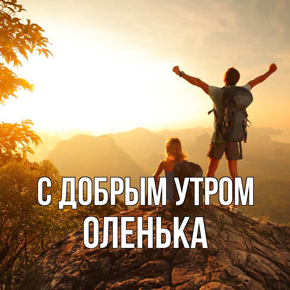 Открытка  с именем. Оленька, С добрым утром  