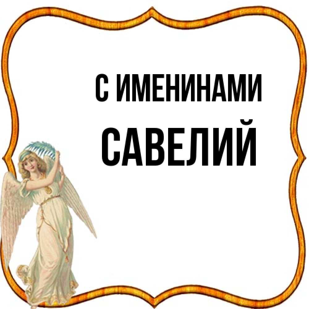 Открытка  с именем. Савелий, С именинами  