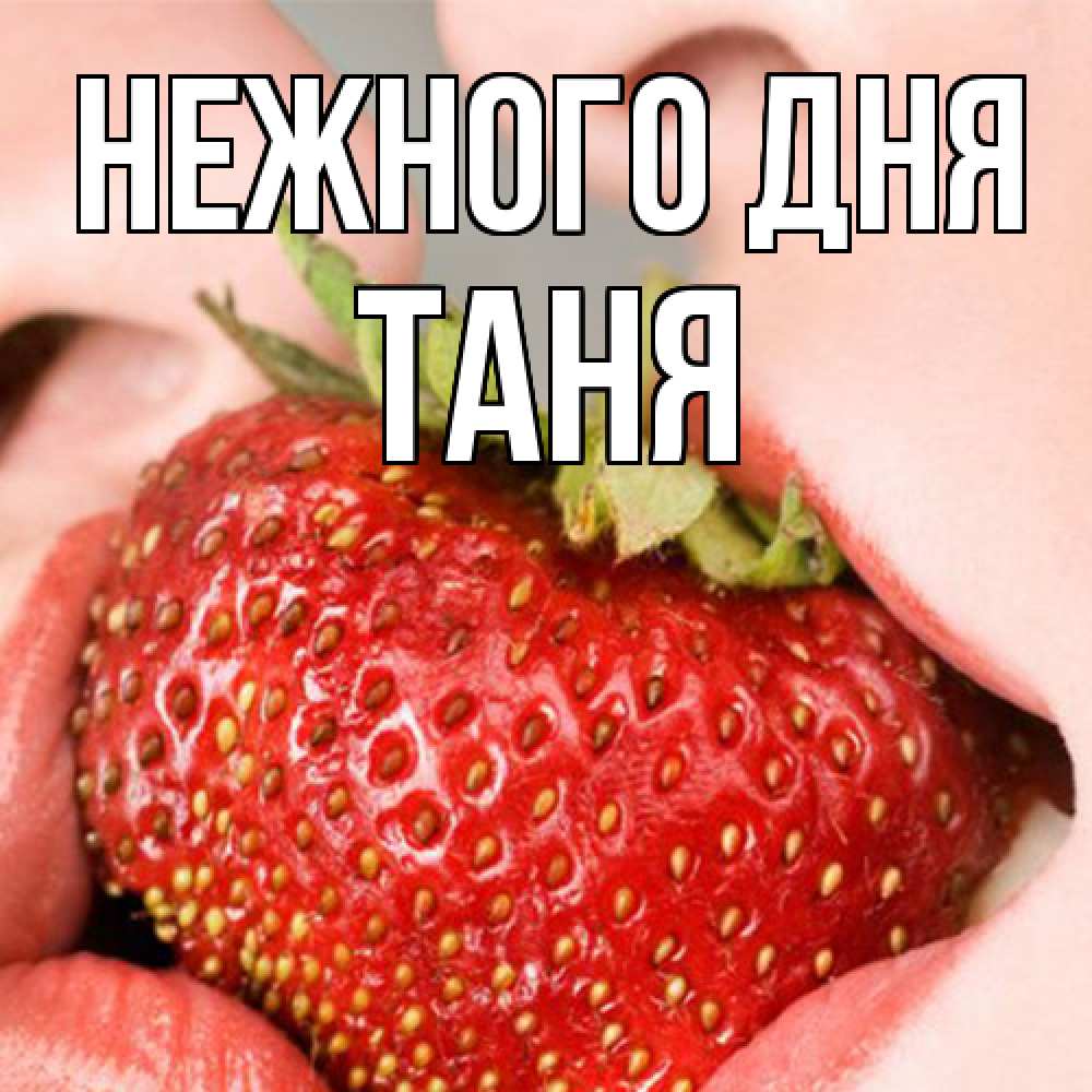 Открытка  с именем. Таня, Нежного дня  