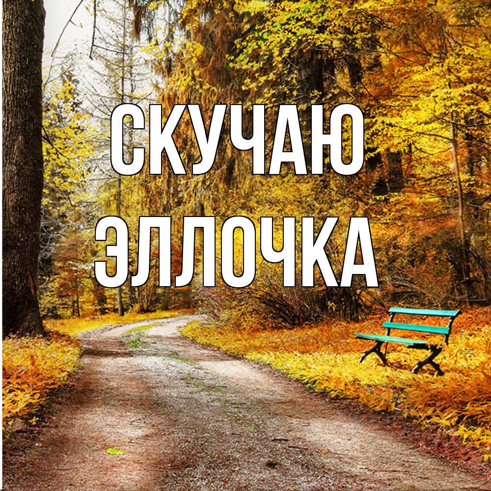 Открытка  с именем. Эллочка, Скучаю  