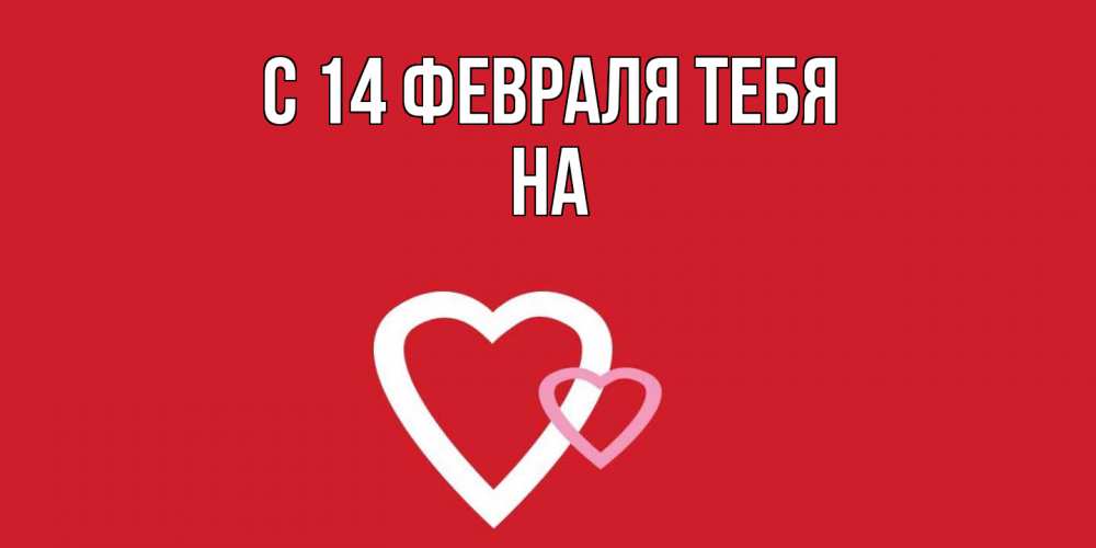 Открытка  с именем. на, С 14 февраля тебя  