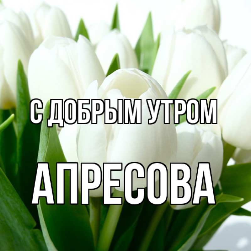 Картинка С добрым утром, Апресова