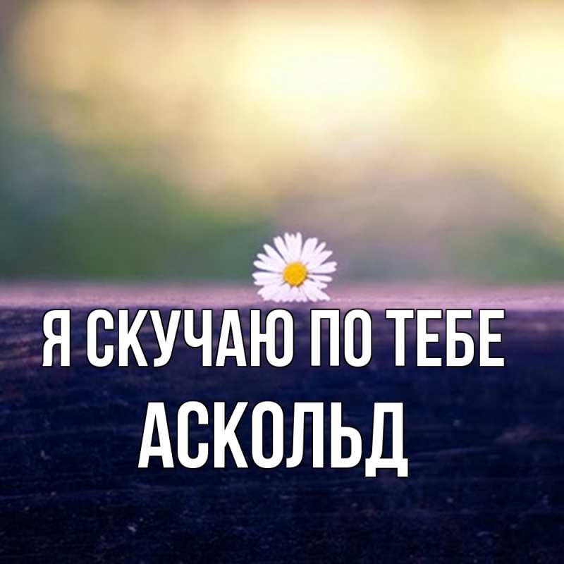 Картинка Я скучаю по тебе, Аскольд