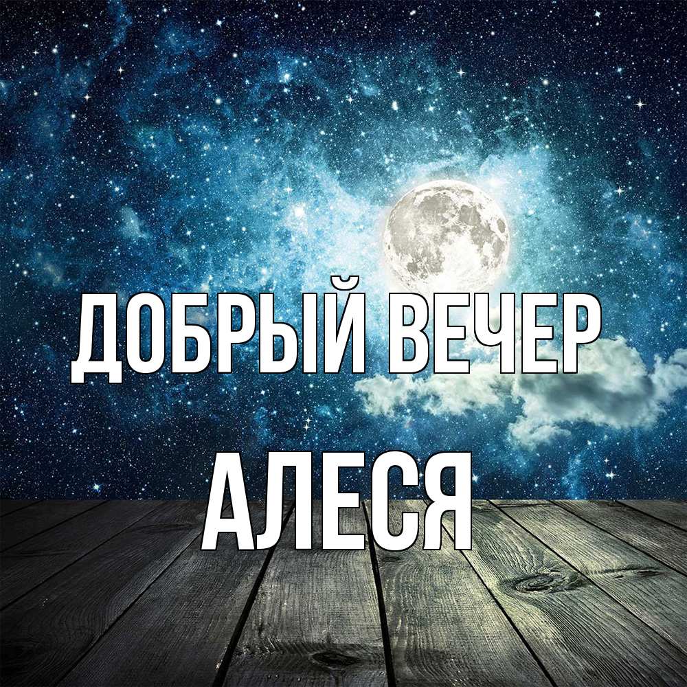 Открытка  с именем. Алеся, Добрый вечер  
