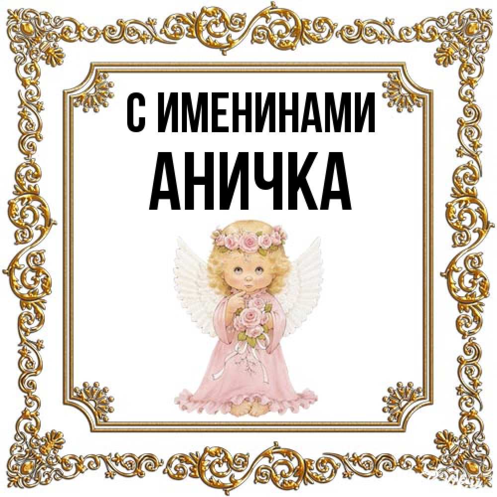 Открытка  с именем. Аничка, С именинами  