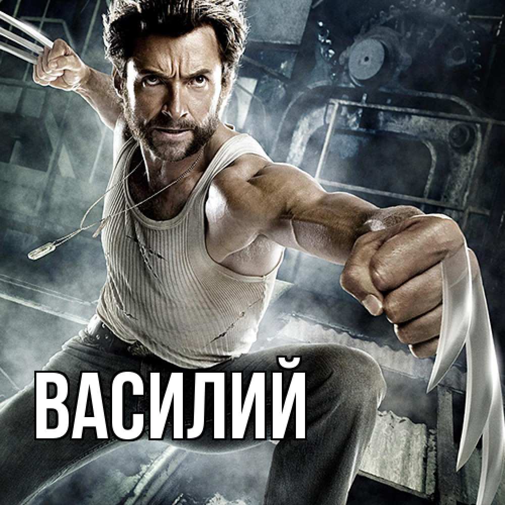 Открытка  с именем. Василий, Главная  