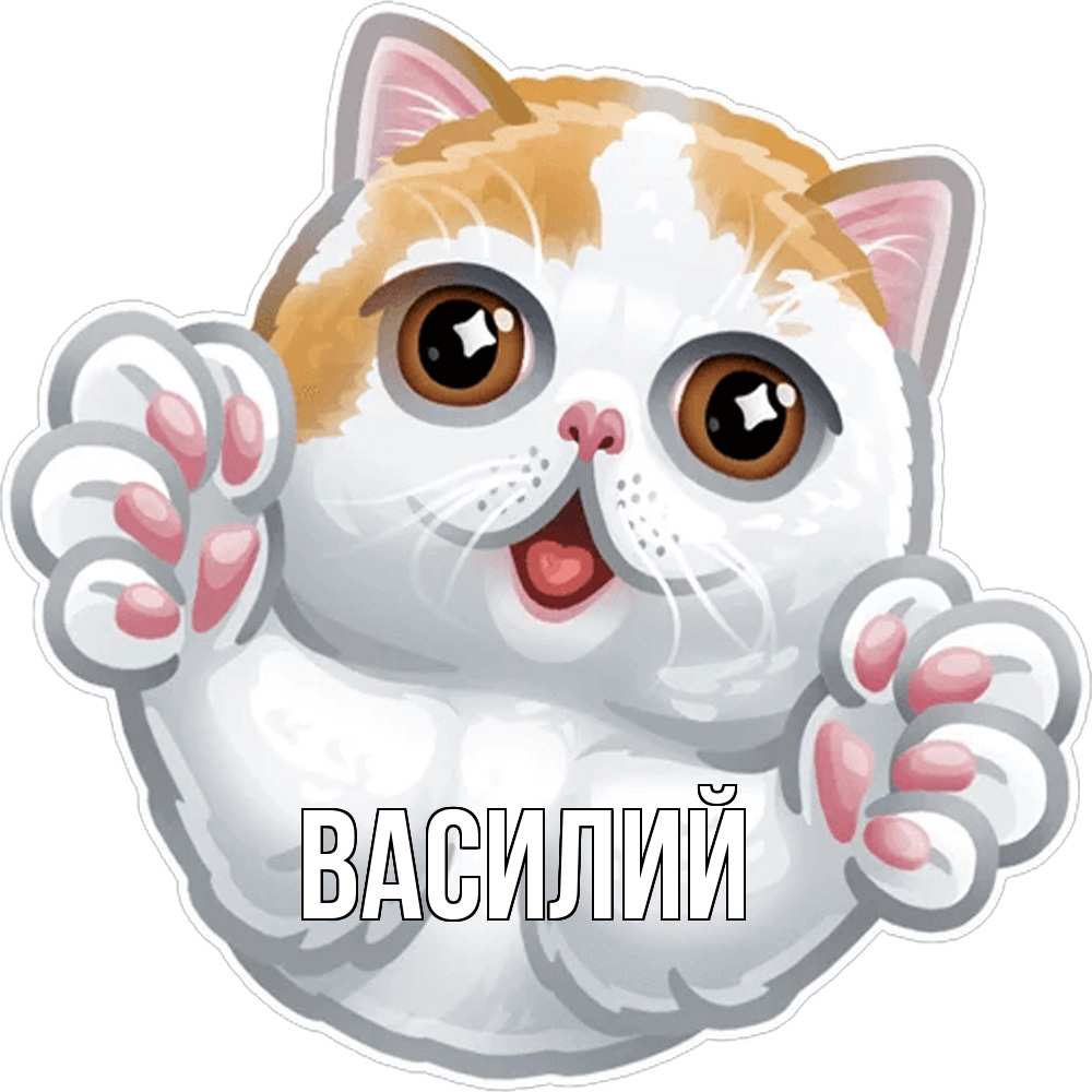 Открытка  с именем. Василий, Главная  