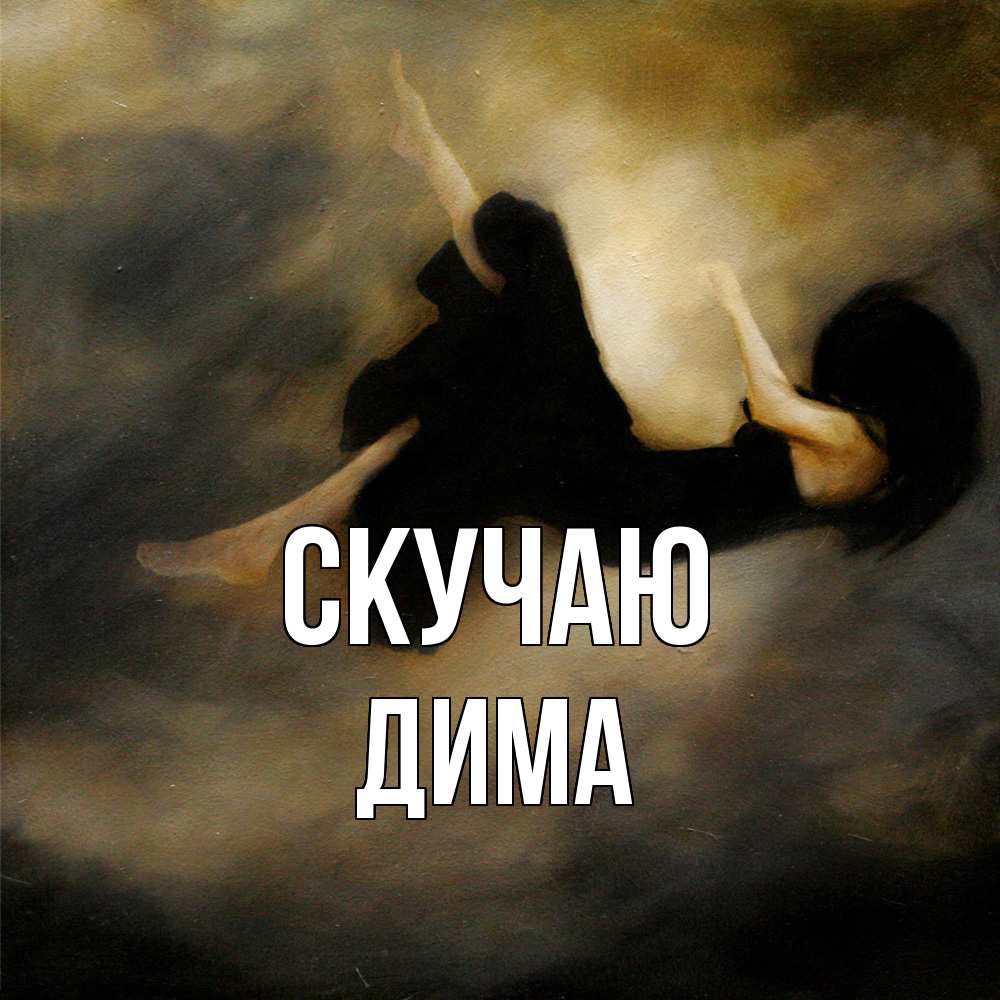 Открытка  с именем. Дима, Скучаю  