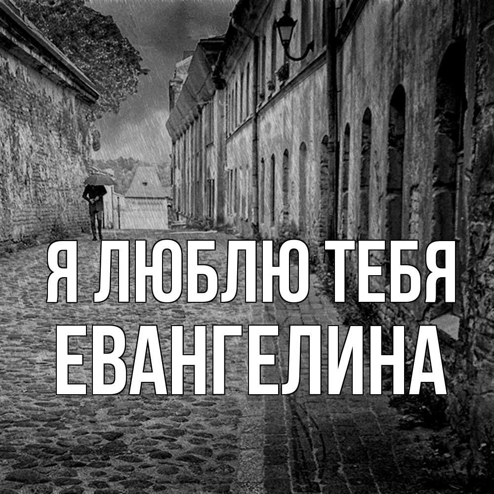 Открытка  с именем. Евангелина, Я люблю тебя  