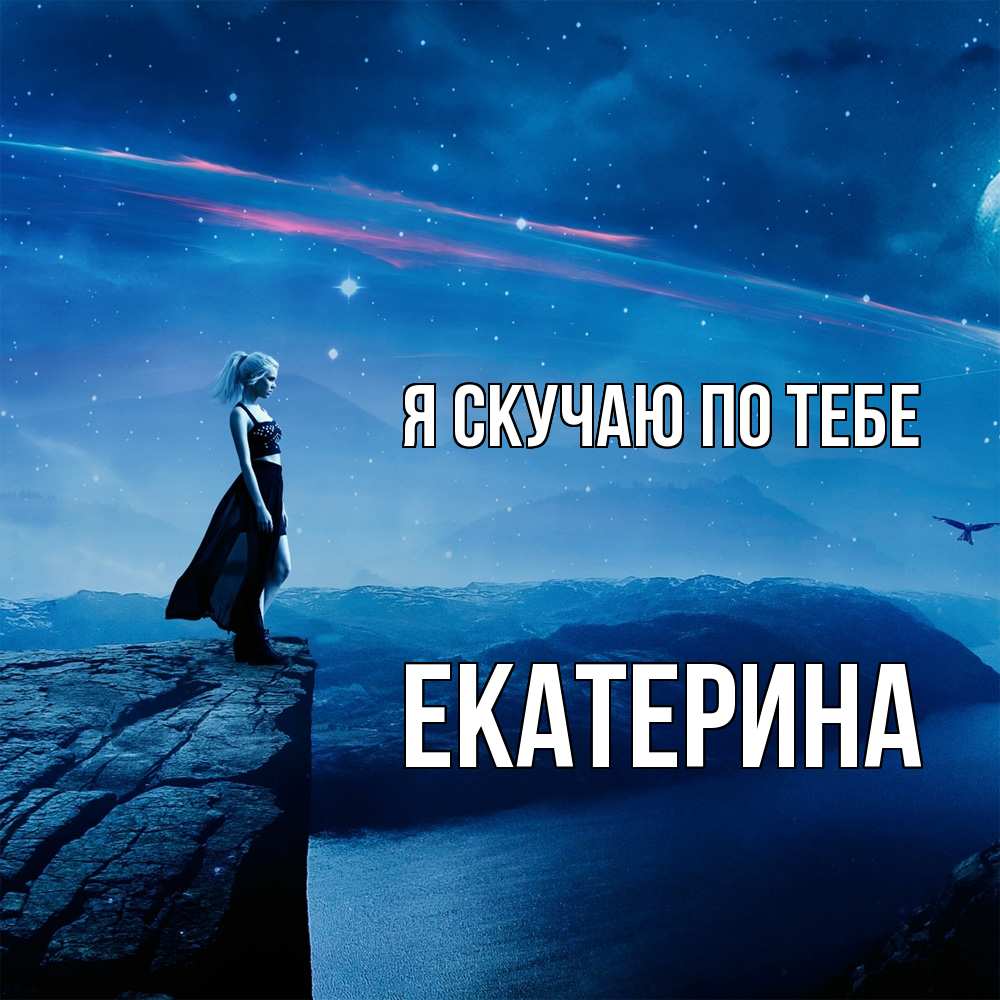 Открытка  с именем. Екатерина, Я скучаю по тебе  