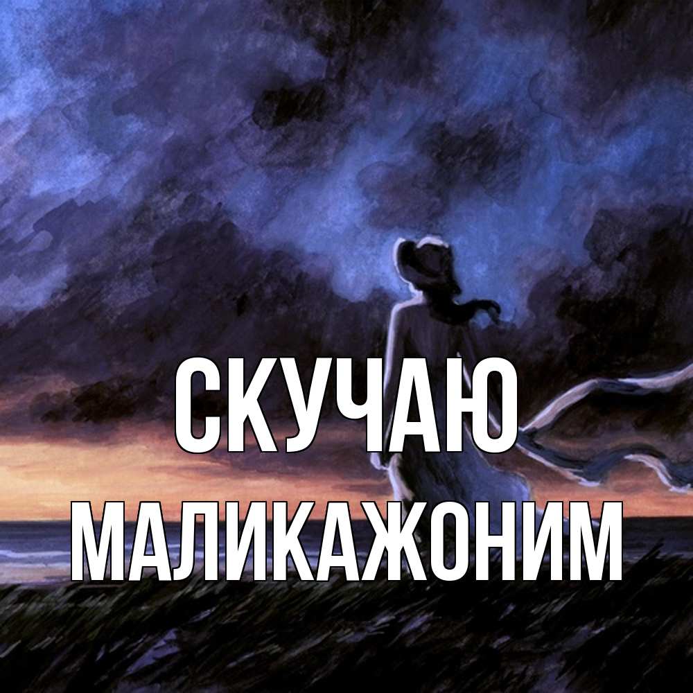 Открытка  с именем. Маликажоним, Скучаю  