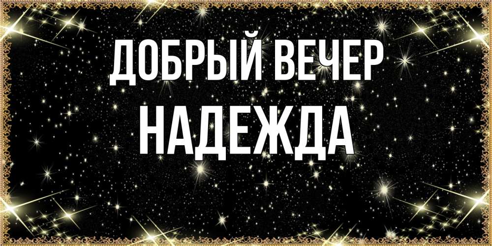 Открытка  с именем. Надежда, Добрый вечер  