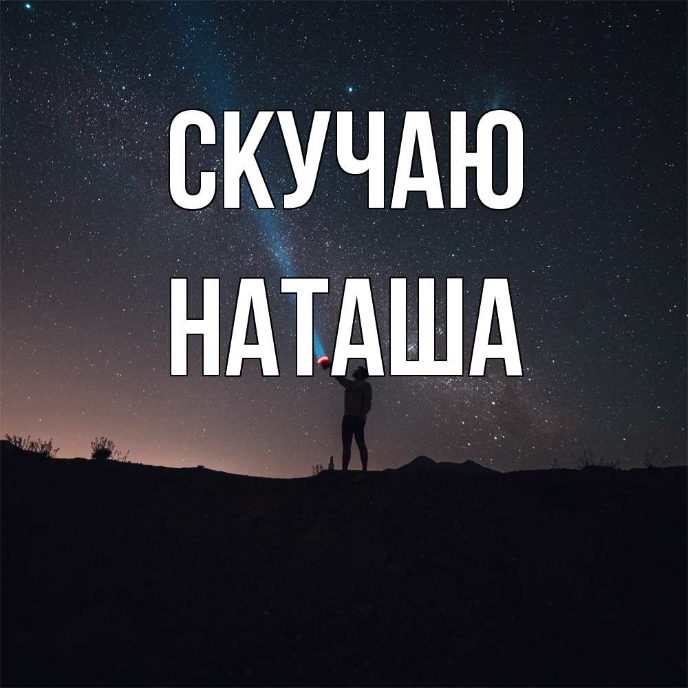 Открытка  с именем. Наташа, Скучаю  