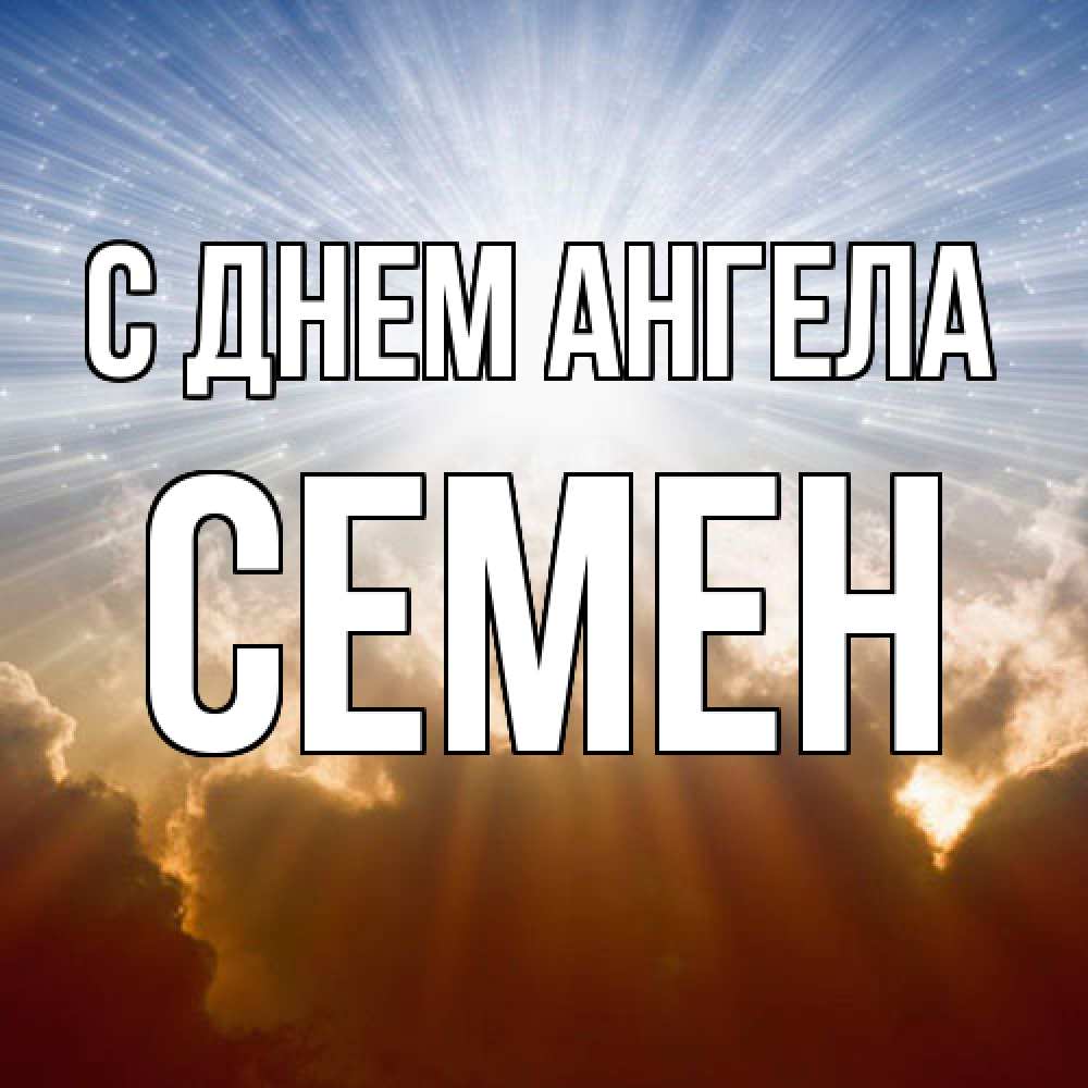 Открытка  с именем. Семен, С днем ангела  