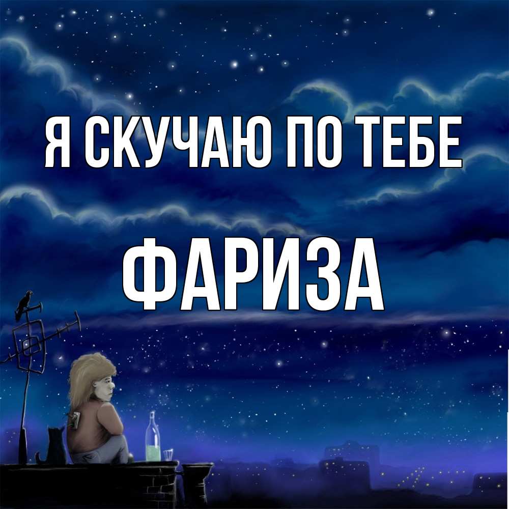 Открытка  с именем. Фариза, Я скучаю по тебе  