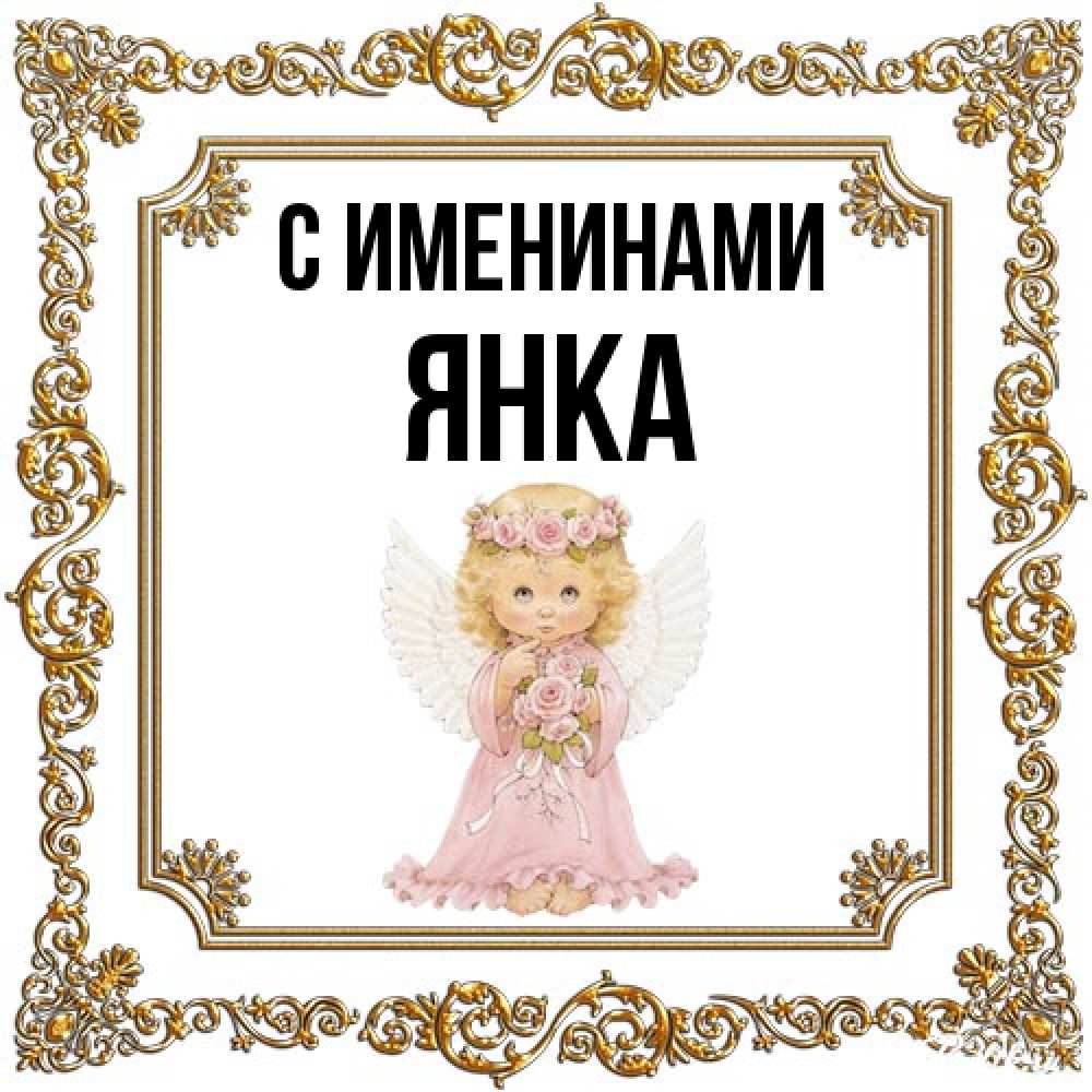 Открытка  с именем. Янка, С именинами  