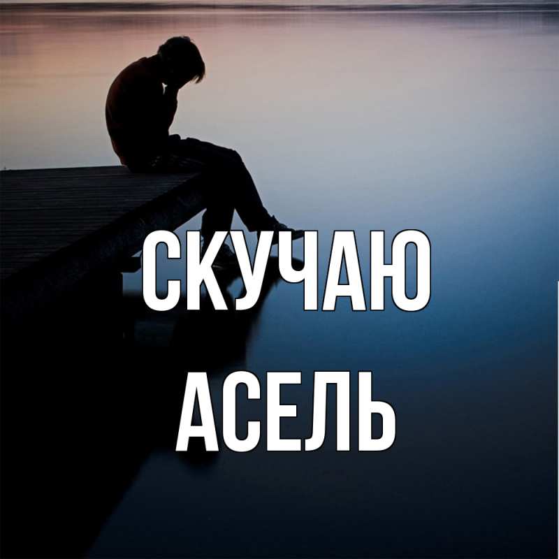 Картинка Скучаю, Асель