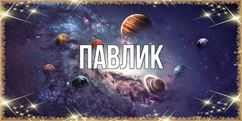 Картинка  с именем , Павлик