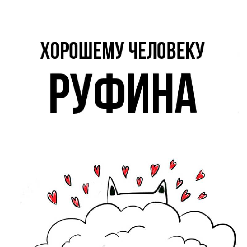 Картинка Хорошему человеку, Руфина