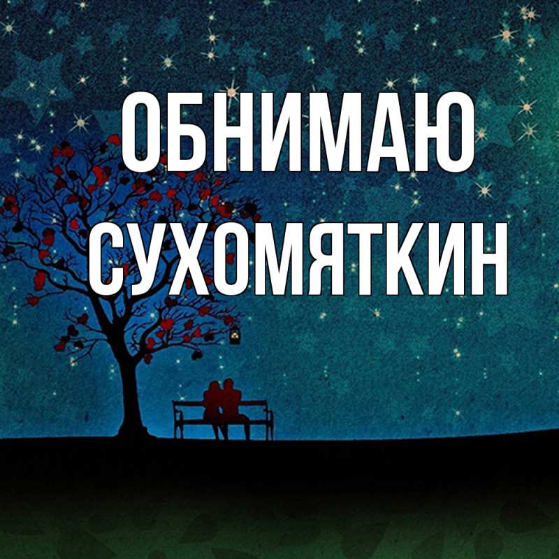 Картинка Обнимаю, Сухомяткин