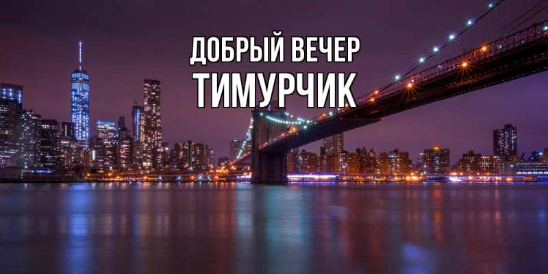 Картинка Добрый вечер, Тимурчик