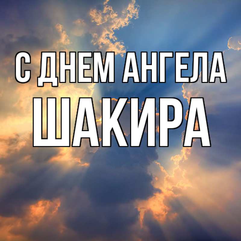 Картинка С днем ангела, Шакира