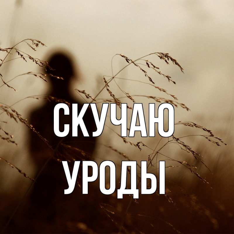 Картинка Скучаю, уроды