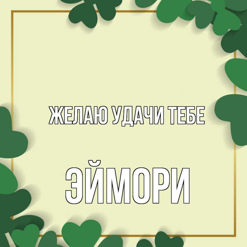 Картинка Желаю удачи тебе, эймори