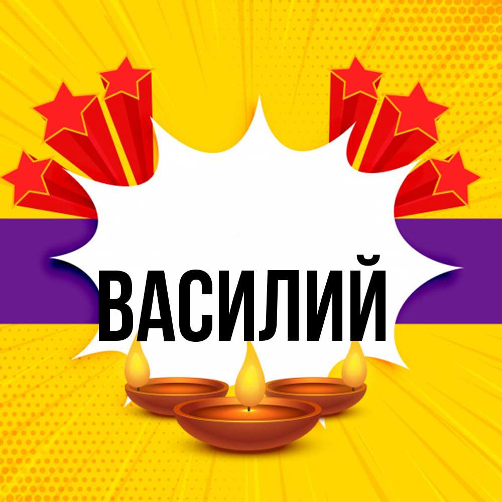 Открытка  с именем. Василий, Главная  