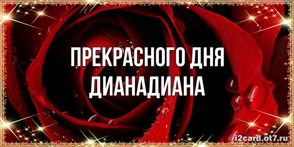 Открытка  с именем. ДианаДиана, Прекрасного дня  