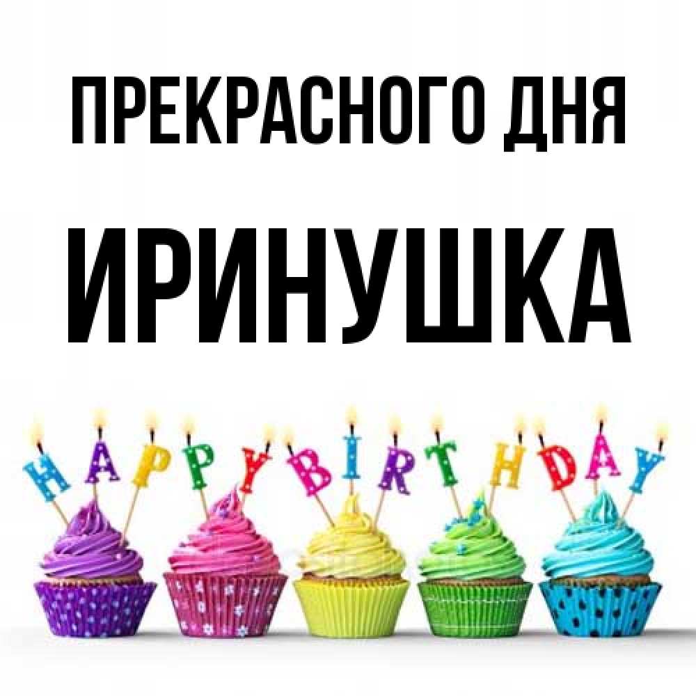 Открытка  с именем. Иринушка, Прекрасного дня  