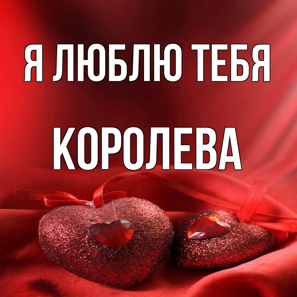 Открытка  с именем. Королева, Я люблю тебя  