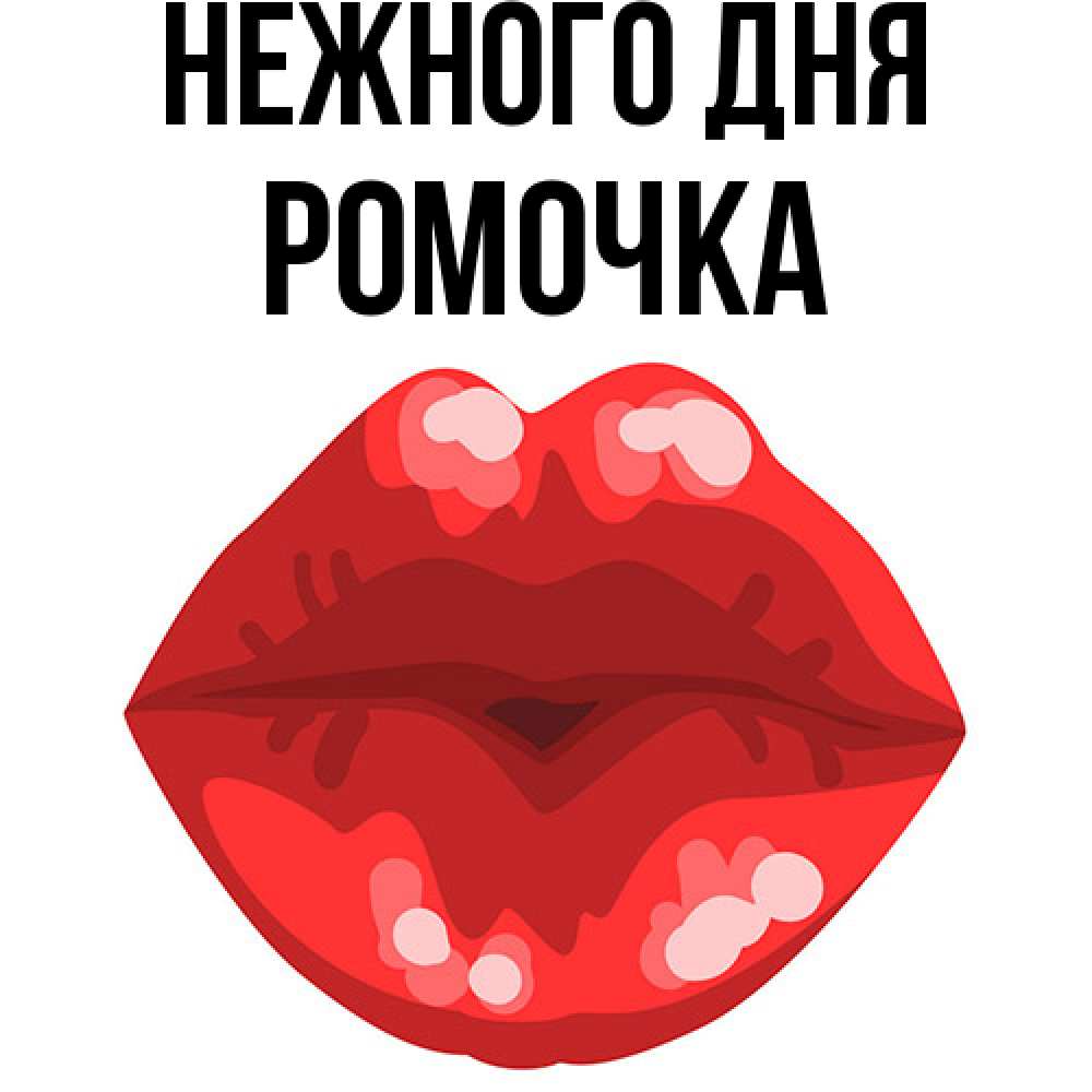 Открытка  с именем. Ромочка, Нежного дня  