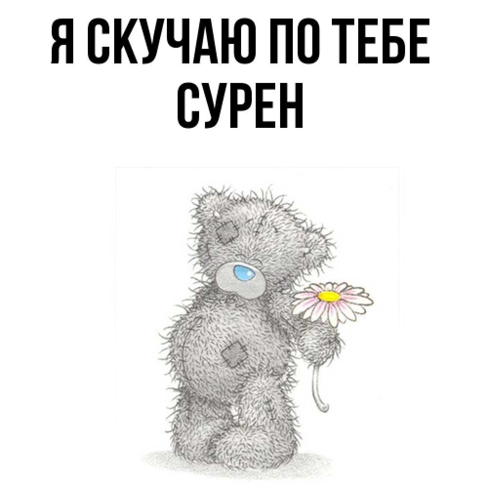Открытка  с именем. Сурен, Я скучаю по тебе  