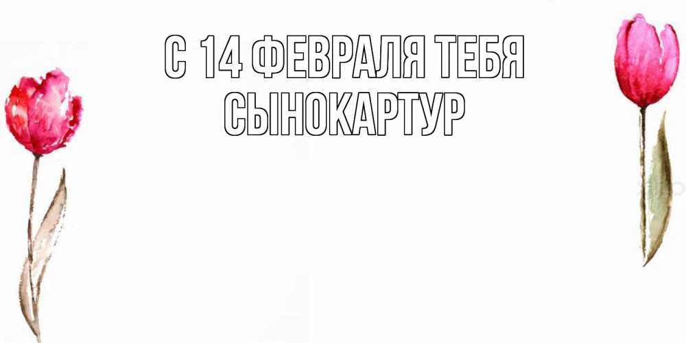 Открытка  с именем. Сынокартур, С 14 февраля тебя  