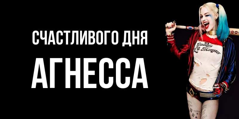 Открытка с именем, Агнесса, Счастливого дня