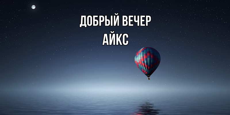Картинка Добрый вечер, АйкС