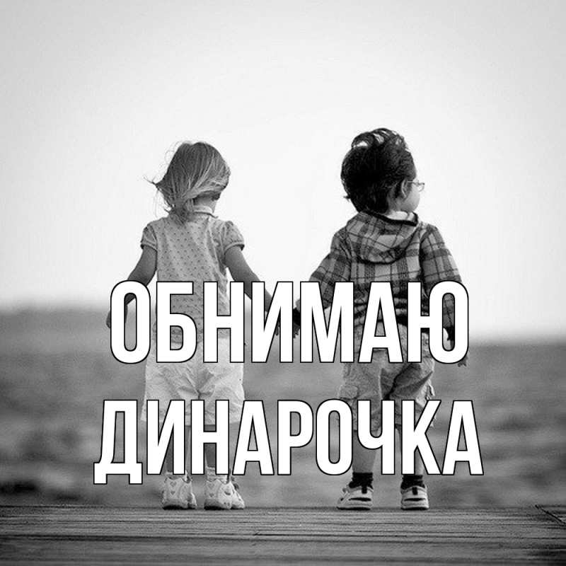 Картинка Обнимаю, Динарочка