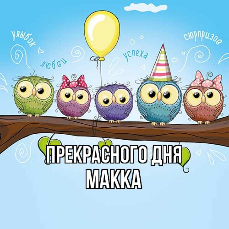 Картинка Прекрасного дня, Макка