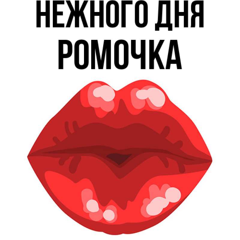 Картинка Нежного дня, Ромочка